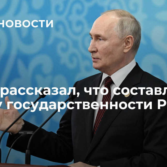 Путин рассказал, что составляет основу государственности России