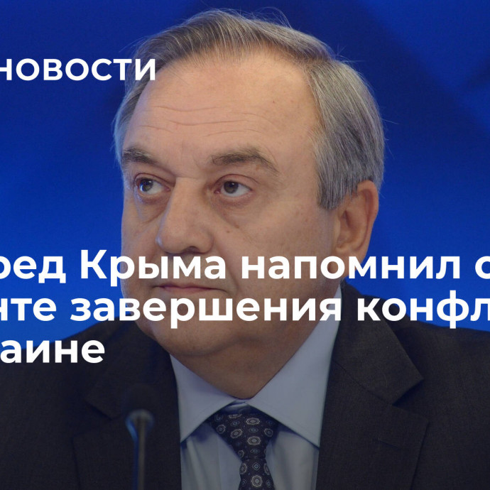 Постпред Крыма напомнил о варианте завершения конфликта на Украине