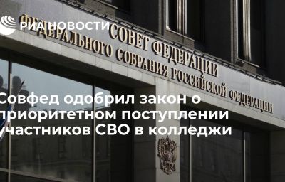 Совфед одобрил закон о приоритетном поступлении участников СВО в колледжи