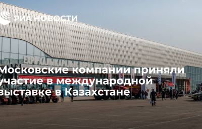 Московские компании приняли участие в международной выставке в Казахстане