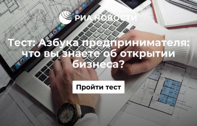 Азбука предпринимателя: что вы знаете об открытии бизнеса?