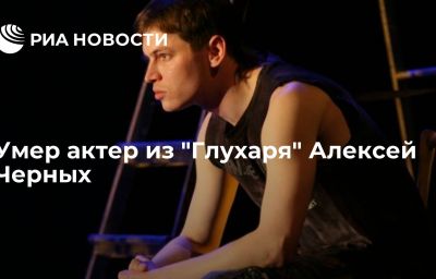 Умер актер из "Глухаря" Алексей Черных