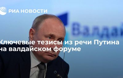 Ключевые тезисы из речи Путина на валдайском форуме