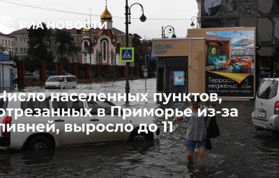 Число населенных пунктов, отрезанных в Приморье из-за ливней, выросло до 11