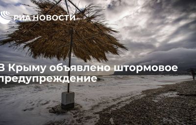 В Крыму объявлено штормовое предупреждение