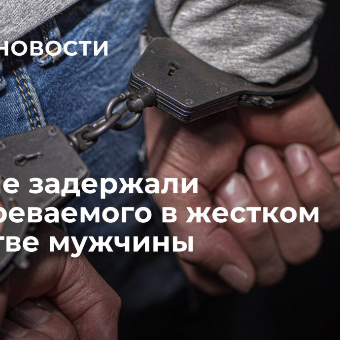 В Чечне задержали подозреваемого в жестком убийстве мужчины