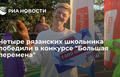 Четыре рязанских школьника победили в конкурсе "Большая перемена"