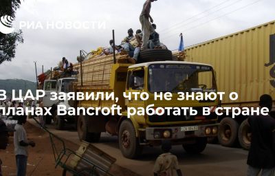 В ЦАР заявили, что не знают о планах Banсroft работать в стране