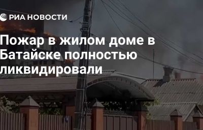 Пожар в жилом доме в Батайске полностью ликвидировали