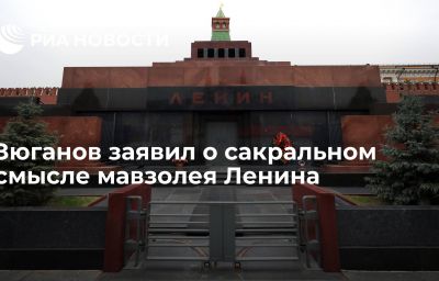 Зюганов заявил о сакральном смысле мавзолея Ленина