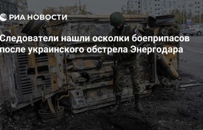 Следователи нашли осколки боеприпасов после украинского обстрела Энергодара