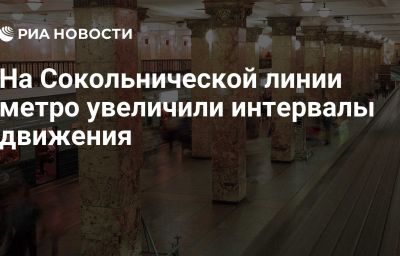 На Сокольнической линии метро увеличили интервалы движения