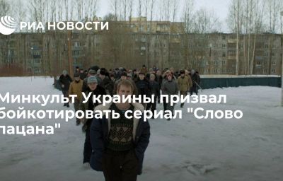 Минкульт Украины призвал бойкотировать сериал "Слово пацана"