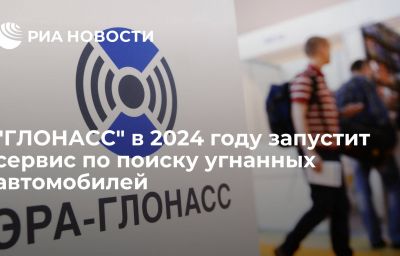 "ГЛОНАСС" в 2024 году запустит сервис по поиску угнанных автомобилей