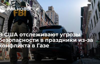 В США отслеживают угрозы безопасности в праздники из-за конфликта в Газе