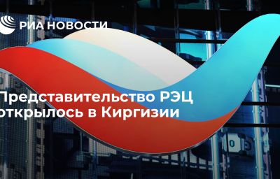 Представительство РЭЦ открылось в Киргизии