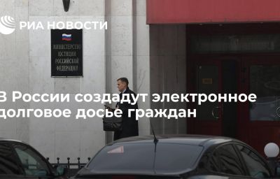 В России создадут электронное долговое досье граждан