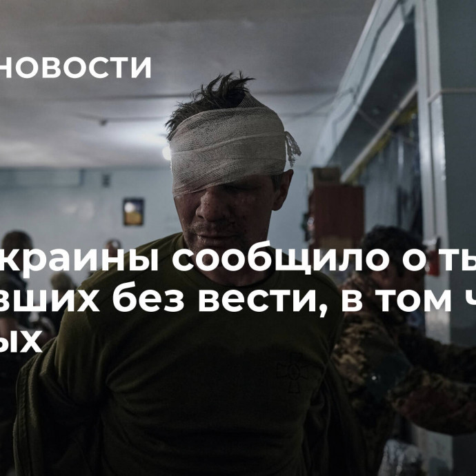 МВД Украины сообщило о тысячах пропавших без вести, в том числе военных