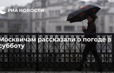 Москвичам рассказали о погоде в субботу