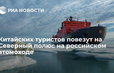 Китайских туристов повезут на Северный полюс на российском атомоходе