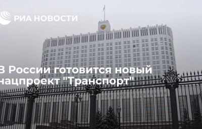 В России готовится новый нацпроект "Транспорт"