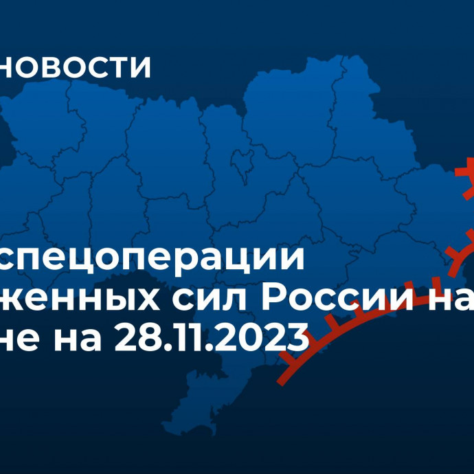 Карта спецоперации Вооруженных сил России на Украине на 28.11.2023