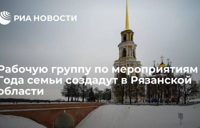 Рабочую группу по мероприятиям Года семьи создадут в Рязанской области