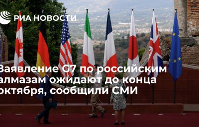 Заявление G7 по российским алмазам ожидают до конца октября, сообщили СМИ