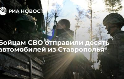 Бойцам СВО отправили десять автомобилей из Ставрополья