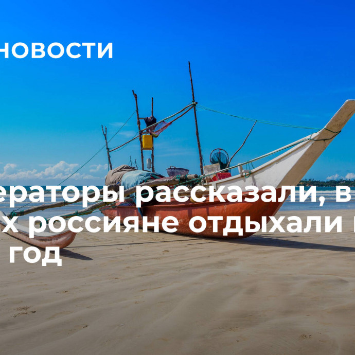 Туроператоры рассказали, в каких странах россияне отдыхали на Новый год