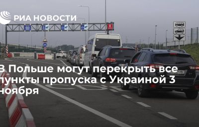 В Польше могут перекрыть все пункты пропуска с Украиной 3 ноября