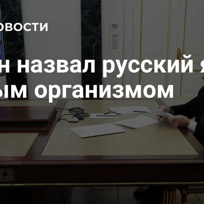 Путин назвал русский язык живым организмом