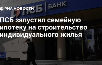 ПСБ запустил семейную ипотеку на строительство индивидуального жилья