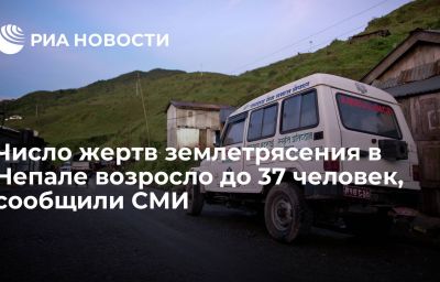 Число жертв землетрясения в Непале возросло до 37 человек, сообщили СМИ