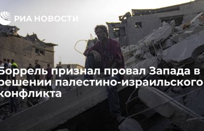 Боррель признал провал Запада в решении палестино-израильского конфликта