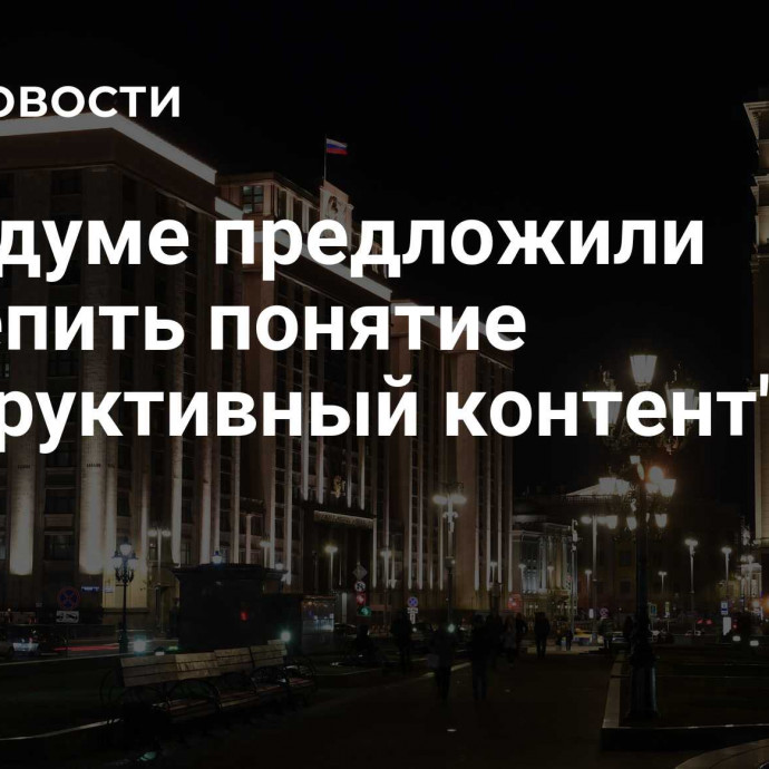 В Госдуме предложили закрепить понятие 