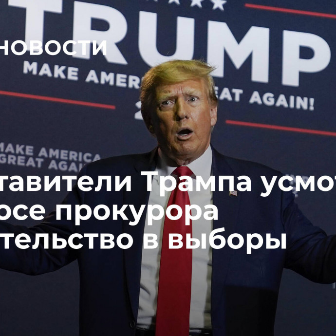 Представители Трампа усмотрели в запросе прокурора вмешательство в выборы