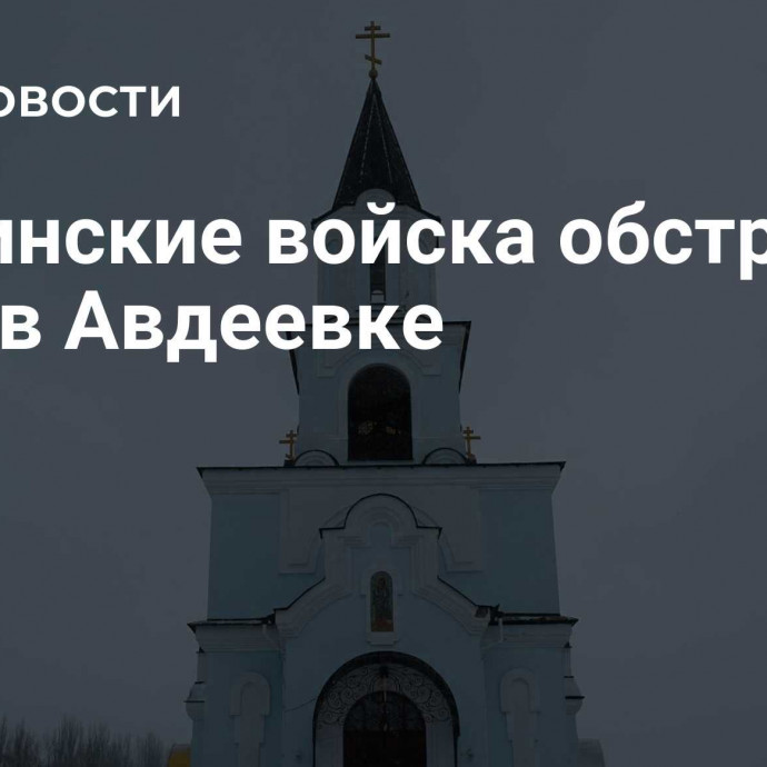 Украинские войска обстреляли храм в Авдеевке