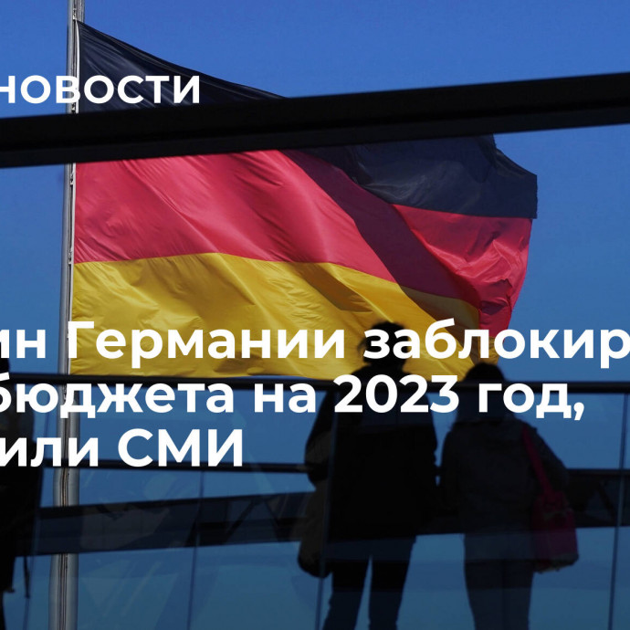 Минфин Германии заблокировал часть бюджета на 2023 год, сообщили СМИ