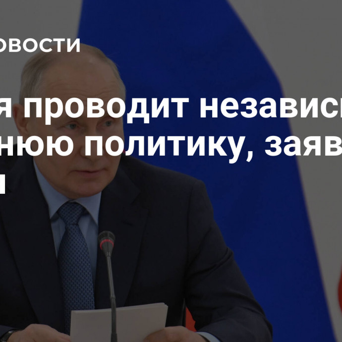 Индия проводит независимую внешнюю политику, заявил Путин