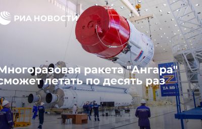 Многоразовая ракета "Ангара" сможет летать по десять раз