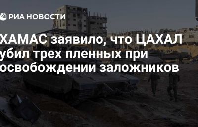 ХАМАС заявило, что ЦАХАЛ убил трех пленных при освобождении заложников