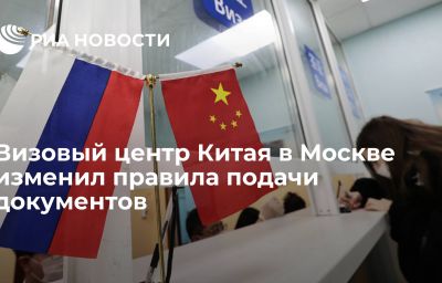 Визовый центр Китая в Москве изменил правила подачи документов