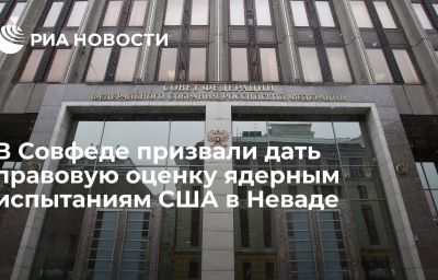 В Совфеде призвали дать правовую оценку ядерным испытаниям США в Неваде