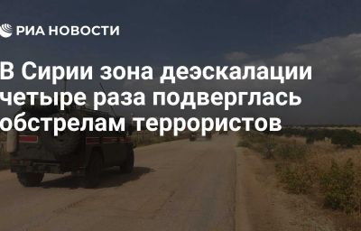 В Сирии зона деэскалации четыре раза подверглась обстрелам террористов