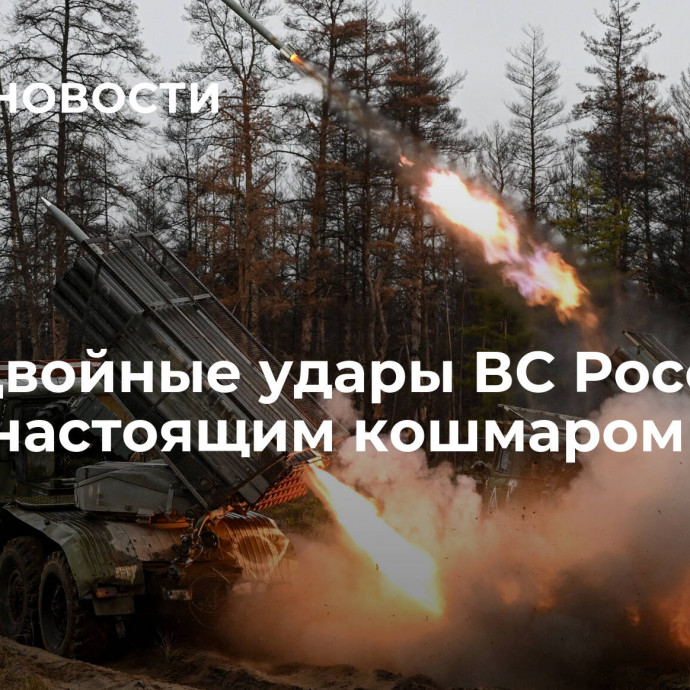 СМИ: двойные удары ВС России стали настоящим кошмаром для ВСУ