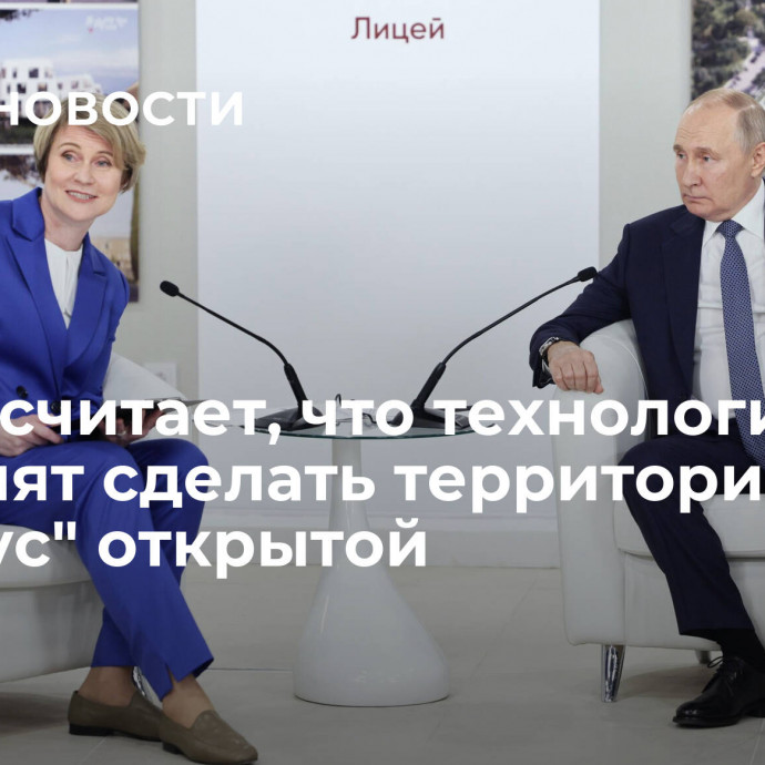 Путин считает, что технологии позволят сделать территорию 