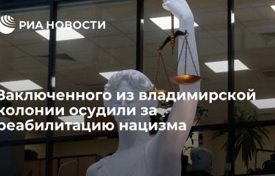 Заключенного из владимирской колонии осудили за реабилитацию нацизма