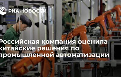 Российская компания оценила китайские решения по промышленной автоматизации