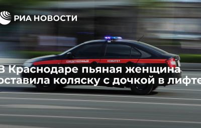 В Краснодаре пьяная женщина оставила коляску с дочкой в лифте